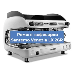 Ремонт капучинатора на кофемашине Sanremo Venezia LX 2GR в Ижевске